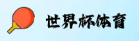 【官方】世界杯体彩官网—世界杯体彩App下载—2025开户通道